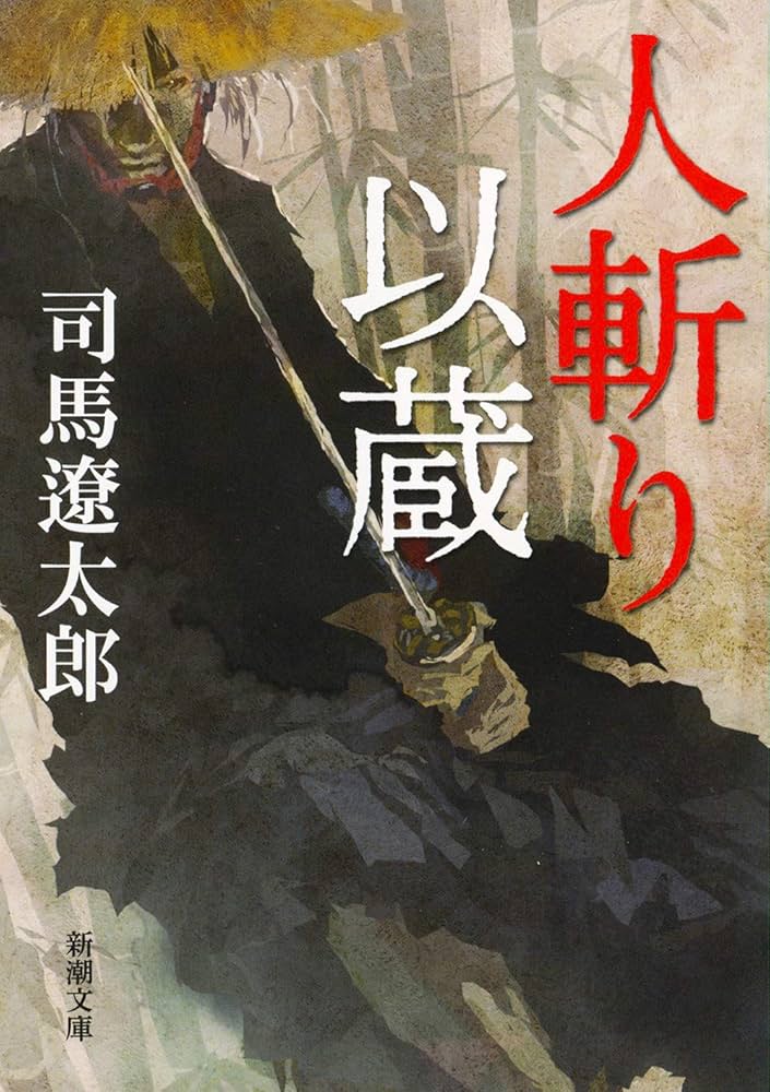 Amazon.co.jp: 人斬り以蔵 (新潮文庫) : 遼太郎, 司馬: 本